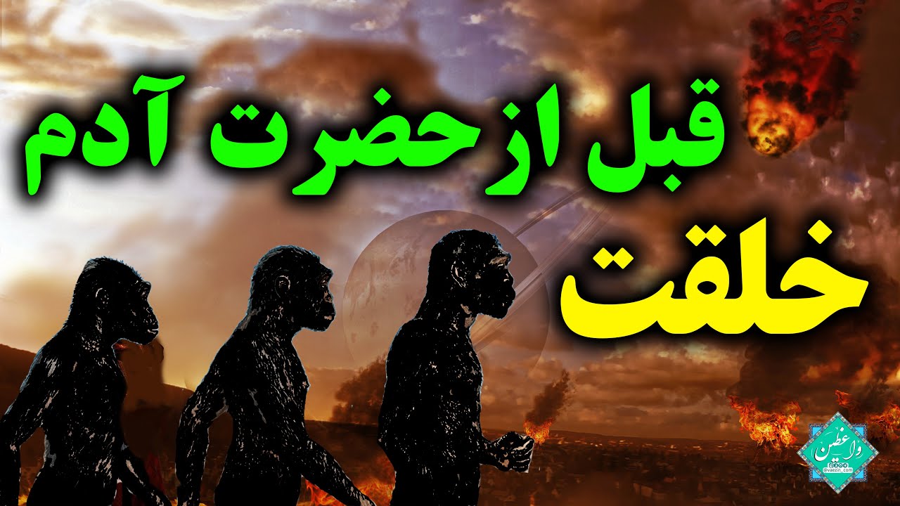 راز خلقت: موجودات قبل از حضرت آدم چه بودند؟