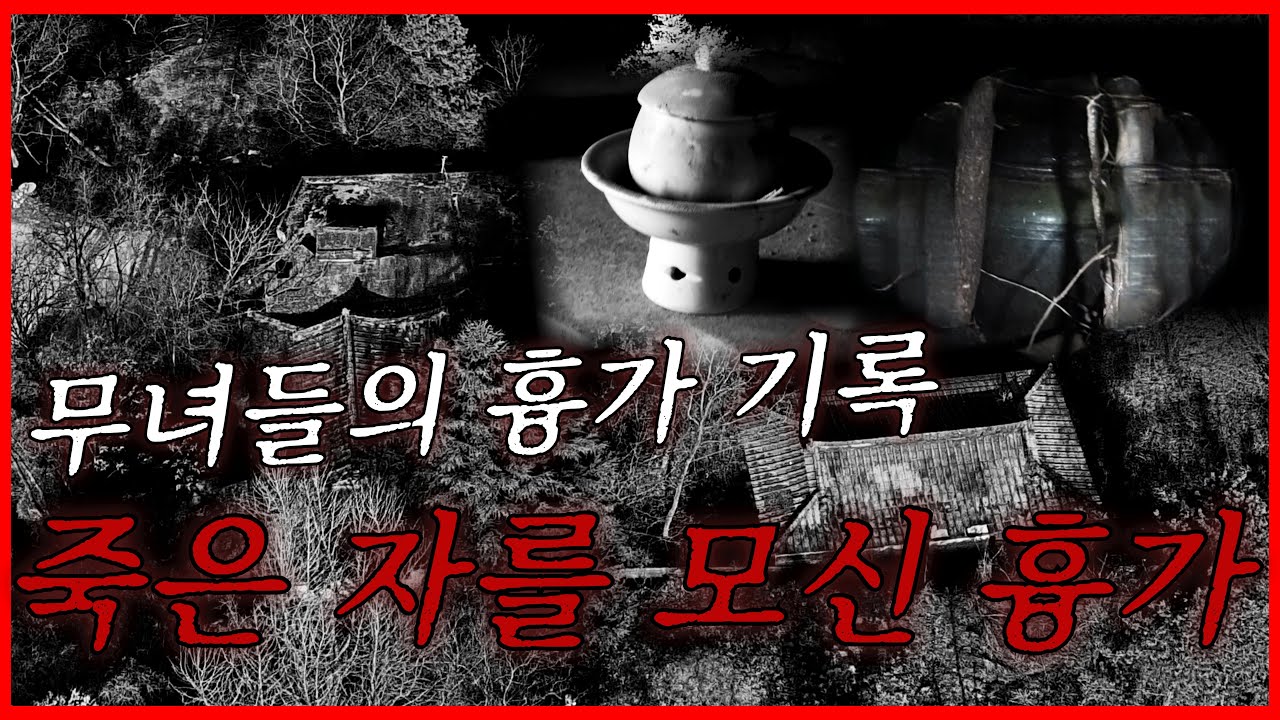 수십 년 째 방치 된 죽은 자를 모신 흉가- [무녀록] #무서운이야기 #무당 #귀신 #굿점사