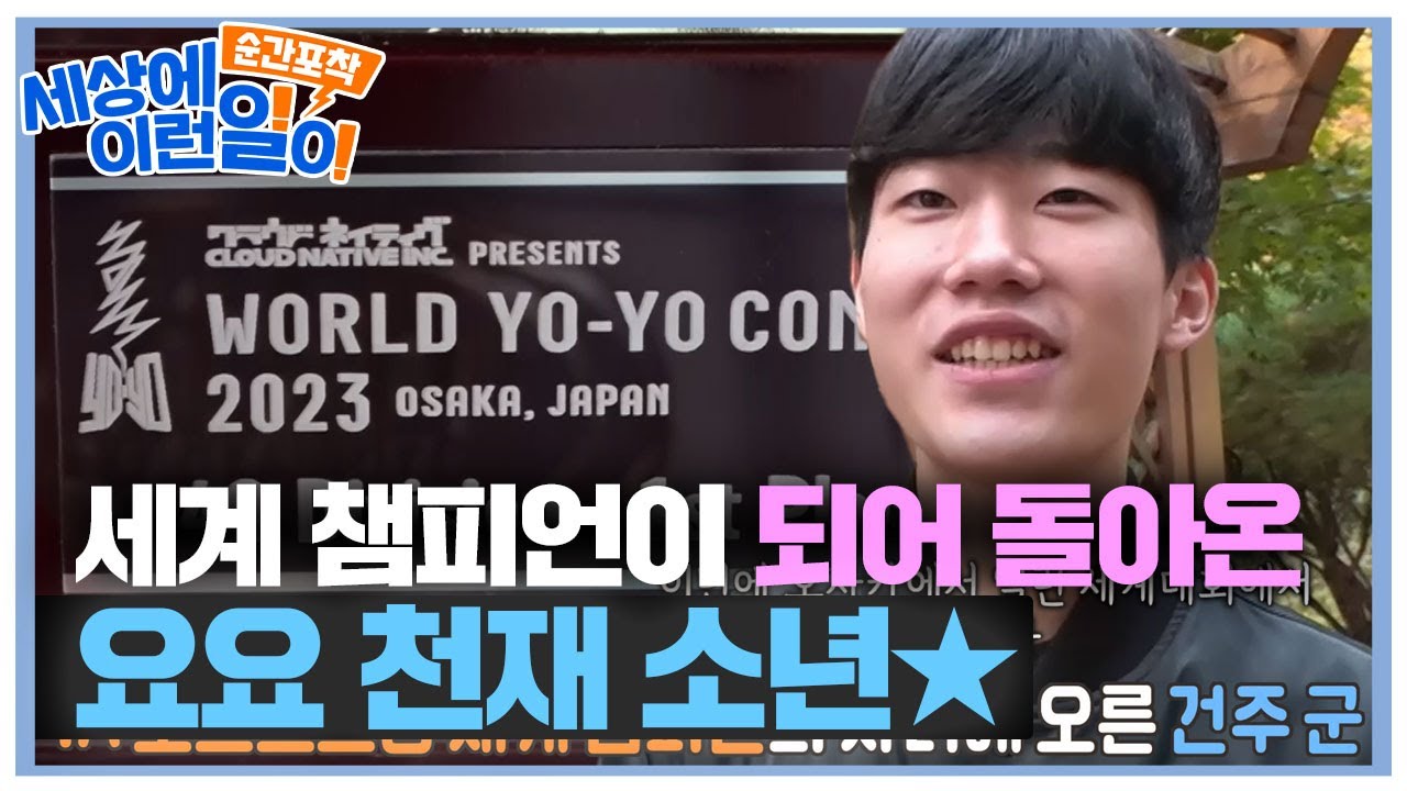 “제가 세계 챔피언입니다” 세계 대회에서 우승한 ‘요요 천재 소년’ #순간포착세상에이런일이 #WhatonEarth #SBSstory