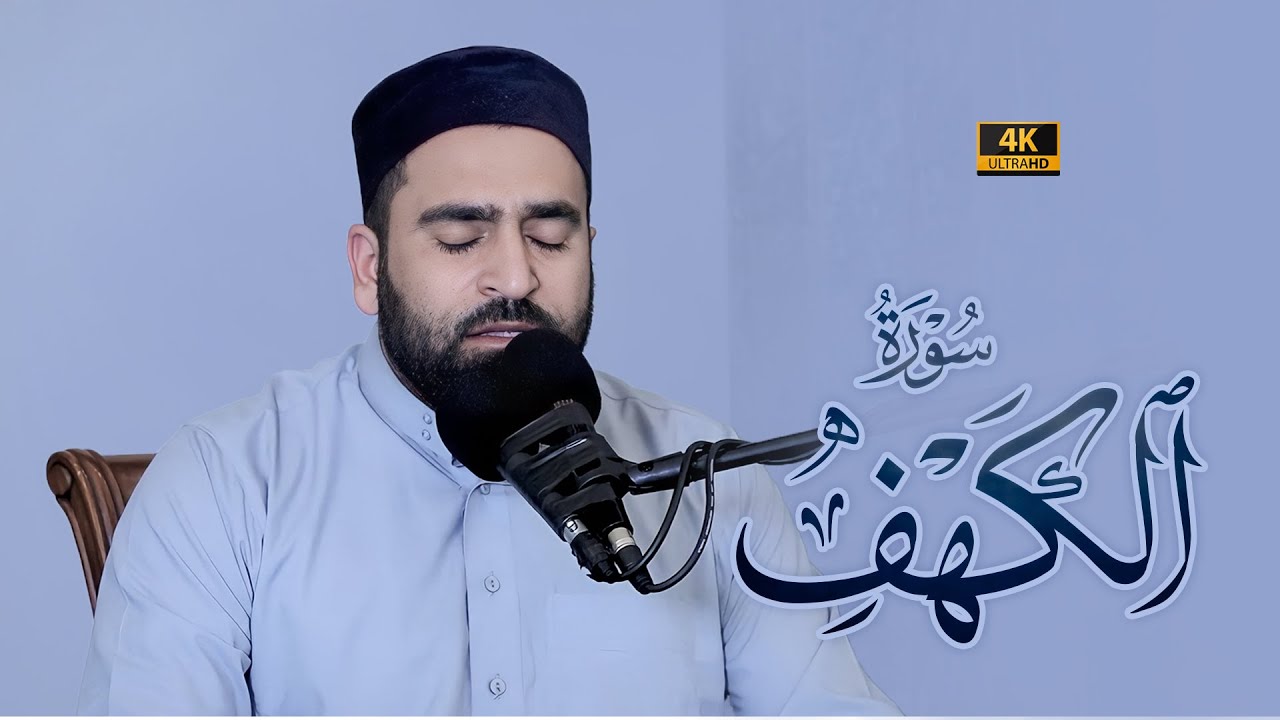 تلاوة هادئة من سورة الكهف (كاملة) | القارئ فرمان شواني | #قرآن_الكريم