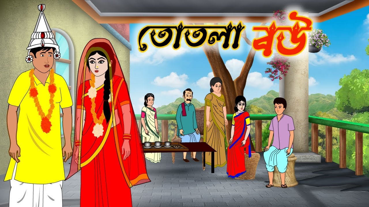 তোতলা বউ | বাংলা কার্টুন | Thakumar Jhuli | Bengali Moral Stories | Bangla Golpo