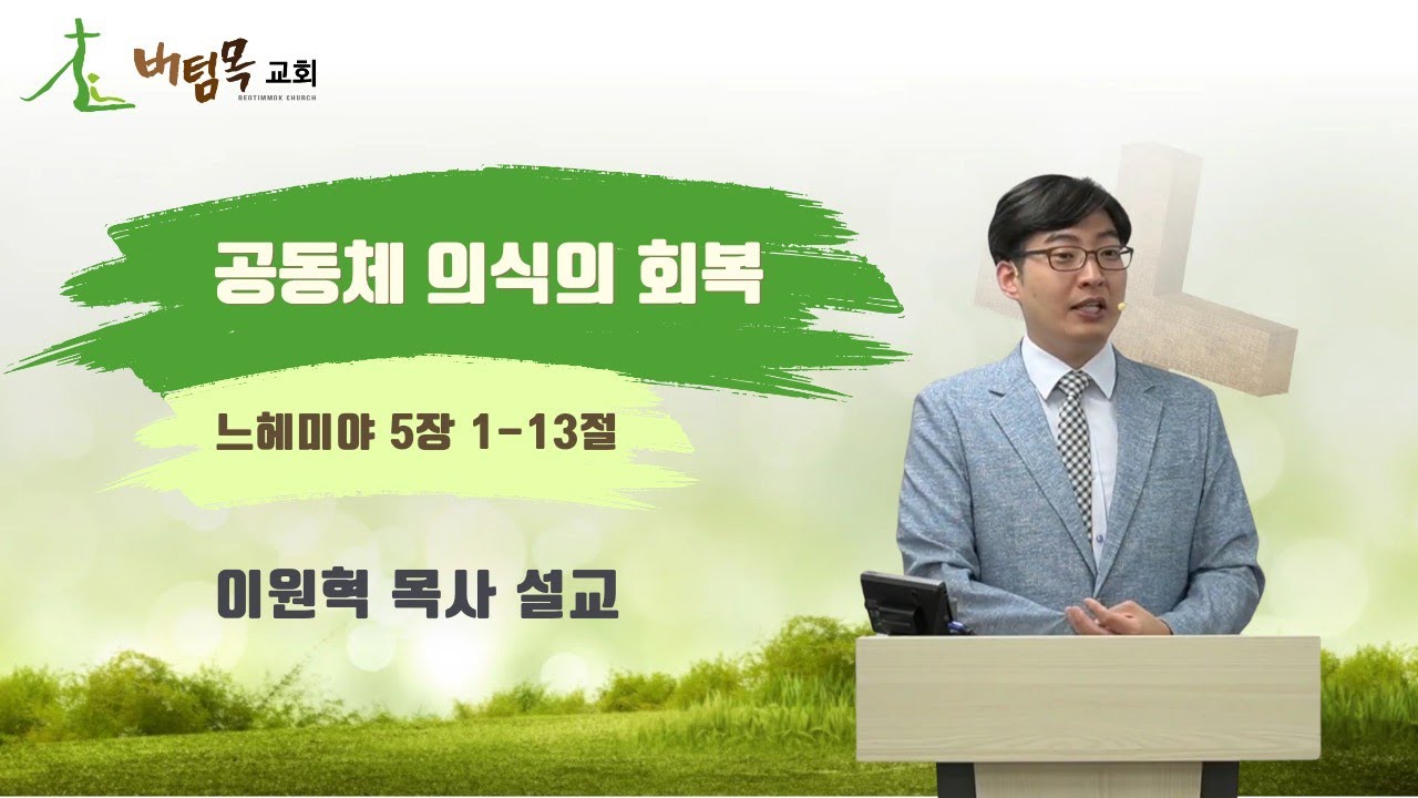 공동체 의식의 회복(느헤미야 5장 1-13절) 버팀목교회 이원혁 목사 설교_2023년 9월 3일