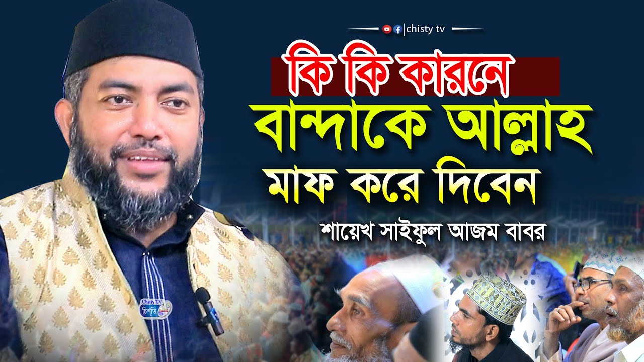 কি কি কারণে বান্দাকে আল্লাহ মাফ করে দিবেন | সাইফুল আজম বাবর আজহারী | Saiful Azam Babar al Azhari
