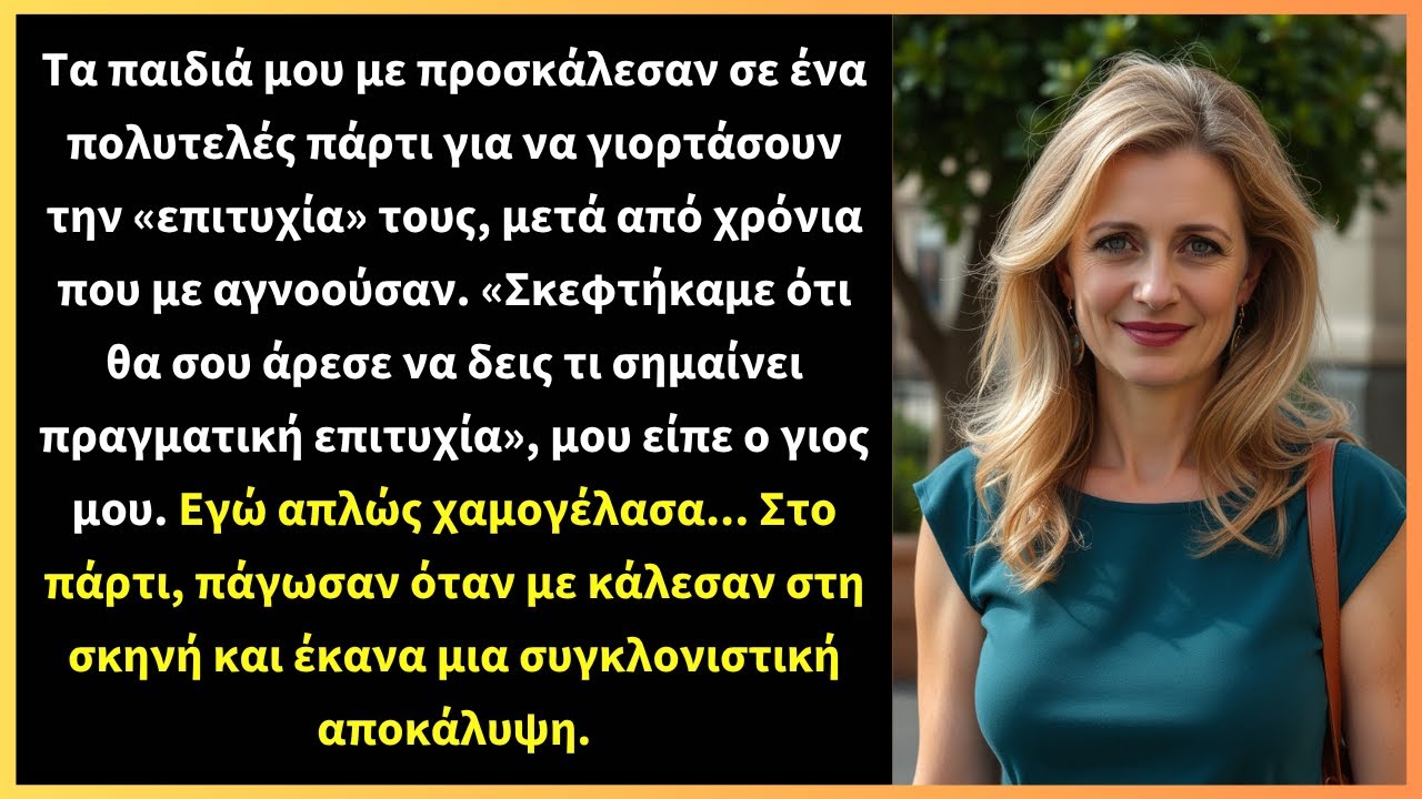 Τα παιδιά μου με προσκάλεσαν σε ένα πολυτελές πάρτι για να γιορτάσουν την «επιτυχία» τους,