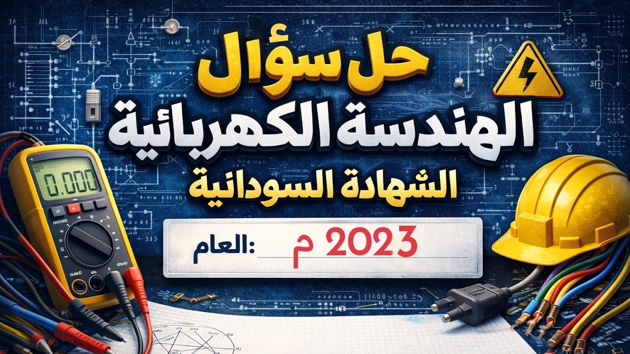 حل الهندسية 2023 ( جزء الكهربائية) 