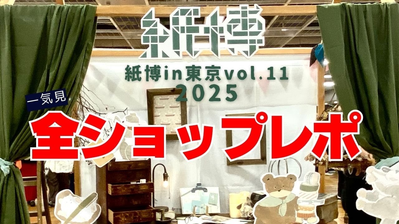 速報！全ショップ【紙博2025東京vol.11/9月】一気見！ナレーション入り〈＃428〉