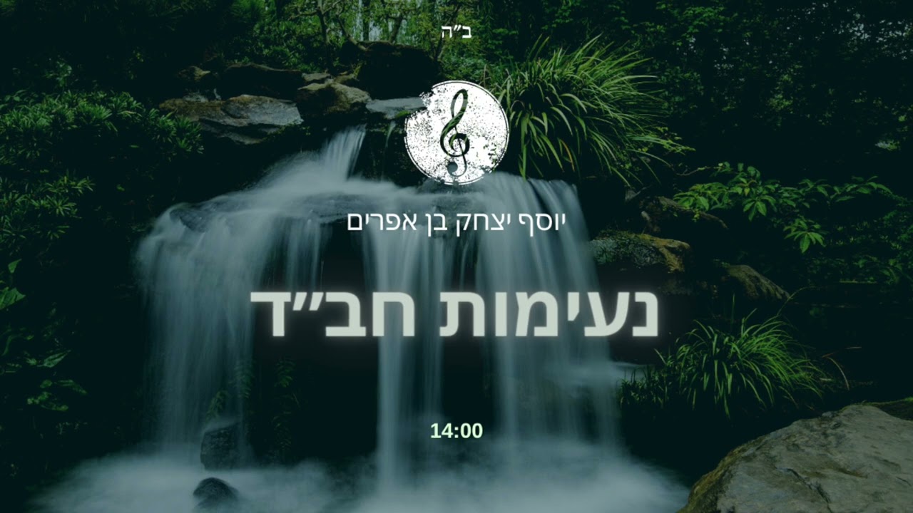 מחרוזת נעימות ניגוני חב