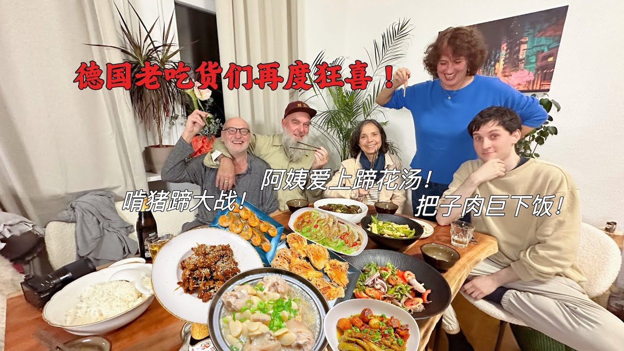 德国老吃货时隔一年来做客！一桌硬菜一扫而光，满桌猪蹄太尽兴！