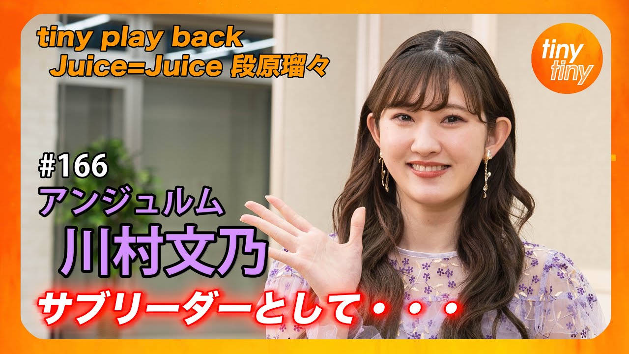 【tinytiny#166】ゲスト:アンジュルム 川村文乃 MC:みつばちまき・松原健之 メンバーコメント:竹内朱莉 tiny play back:段原瑠々