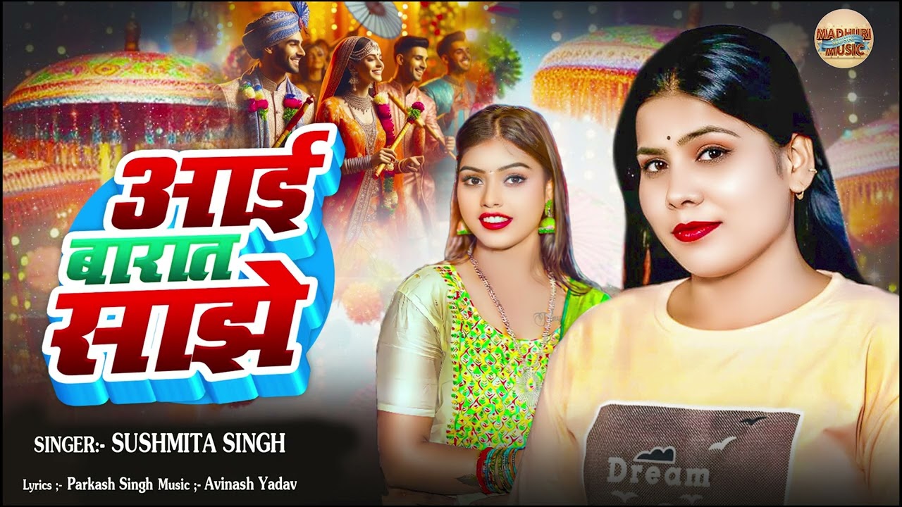 #Sushumit_Singh  | आई बारात साझे | Bhojpuri Super Hits Song 2026 | Aai Baraat Sajhe