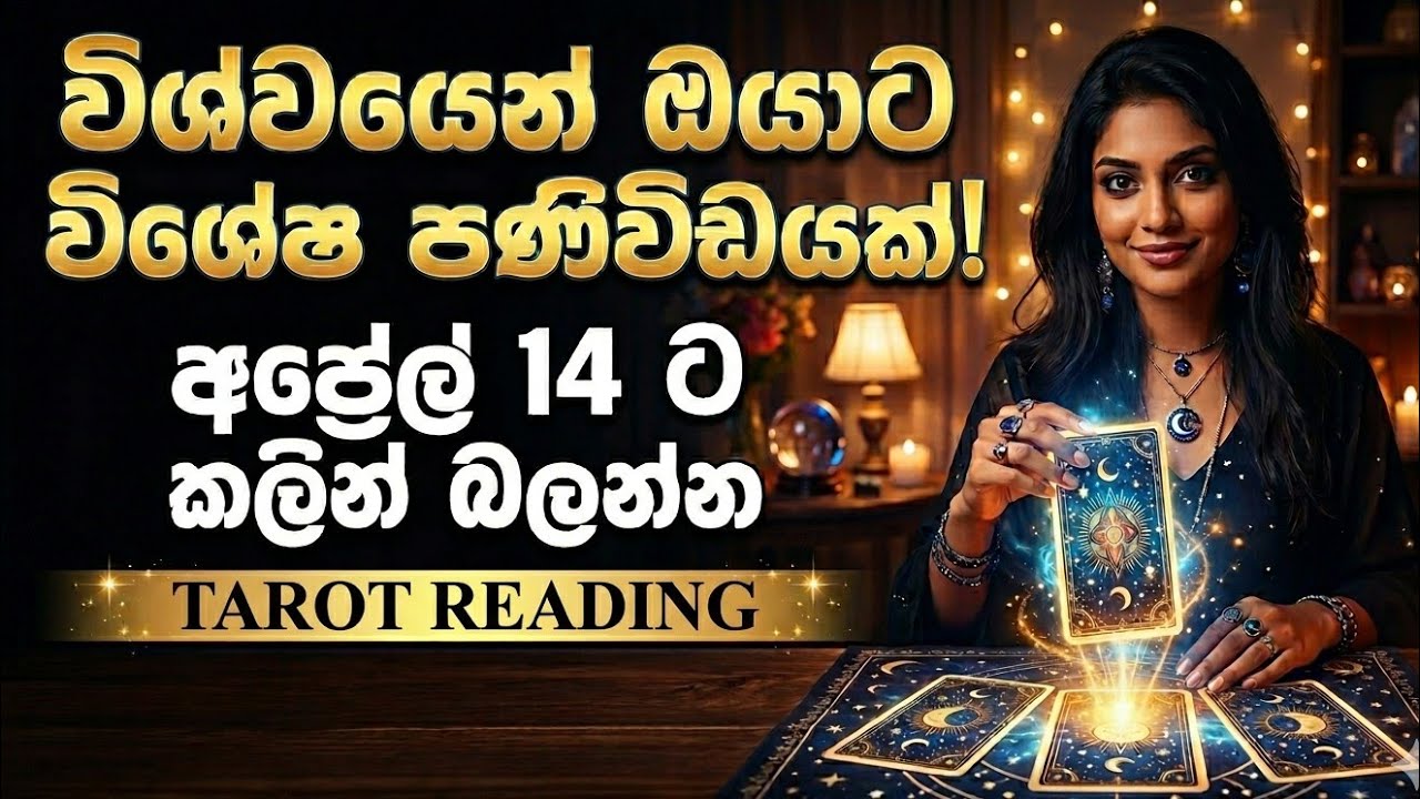 අප්&zwj;රේල් 14 වෙනිදාට කලින් බලන්න 🔮| Tarot Card Reading Sinhala | Tarot Reading Sinhala | #tarot
