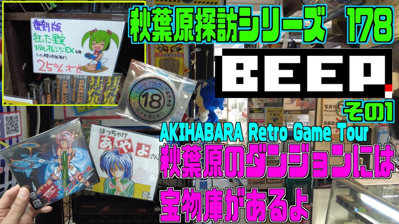 秋葉原探訪シリーズ178 大関の部屋　BEEP秋葉原〜秋葉原のダンジョンには宝物庫があるよ。　AKIHABARA Retro Game Tour