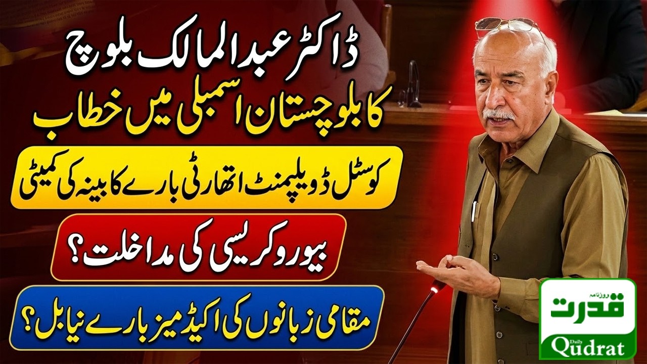 Dr. Abdul Malik Baloch Shakes the House! | Bureaucracy Slammed over Language Bill