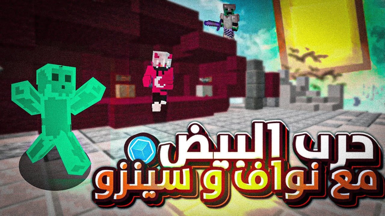 حرب البيض : مع نواف وسينزو قوة طحن 🫡🔥: Minecraft EggWars #123