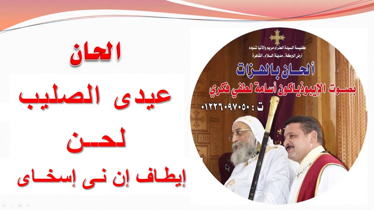 لحن ايطاف ان نى اسخاى للايبيذياكون اسامه لطفى