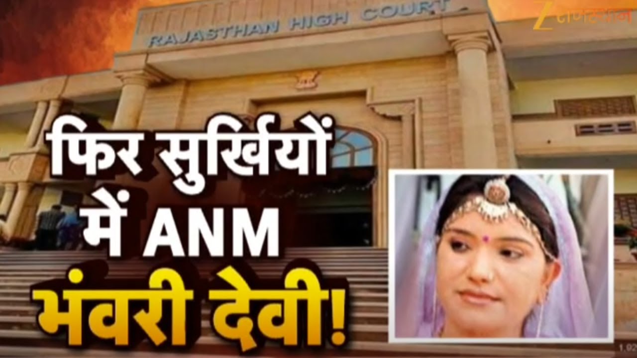 Bhanwari Devi Case : सरकारी कागजों में भंवरी देवी जिंदा ? बेटे और बेटी को नहीं मिली पेंशन | Jodhpur