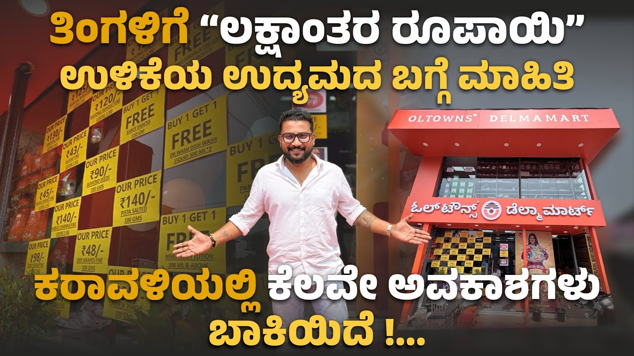 ತಿಂಗಳಿಗೆ “ಲಕ್ಷಾಂತರ ರೂಪಾಯಿ” ಉಳಿಕೆಯ ಉದ್ಯಮದ ಬಗ್ಗೆ ಮಾಹಿತಿ 👌✅ ಕೆಲವು ಅವಕಾಶಗಳು ಮಾತ್ರ ಬಾಕಿಯಿದೆ 
