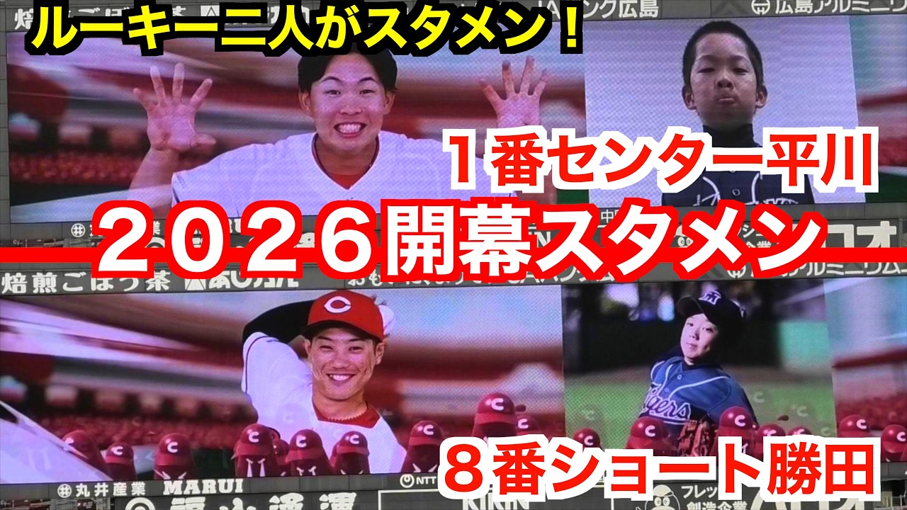 【２０２６カープスタメン発表】ルーキー平川と勝田が開幕スタメン／ドラ1カルテットがワクワクしかない!!【２０２６／3／27開幕中日戦@マツダスタジアム】