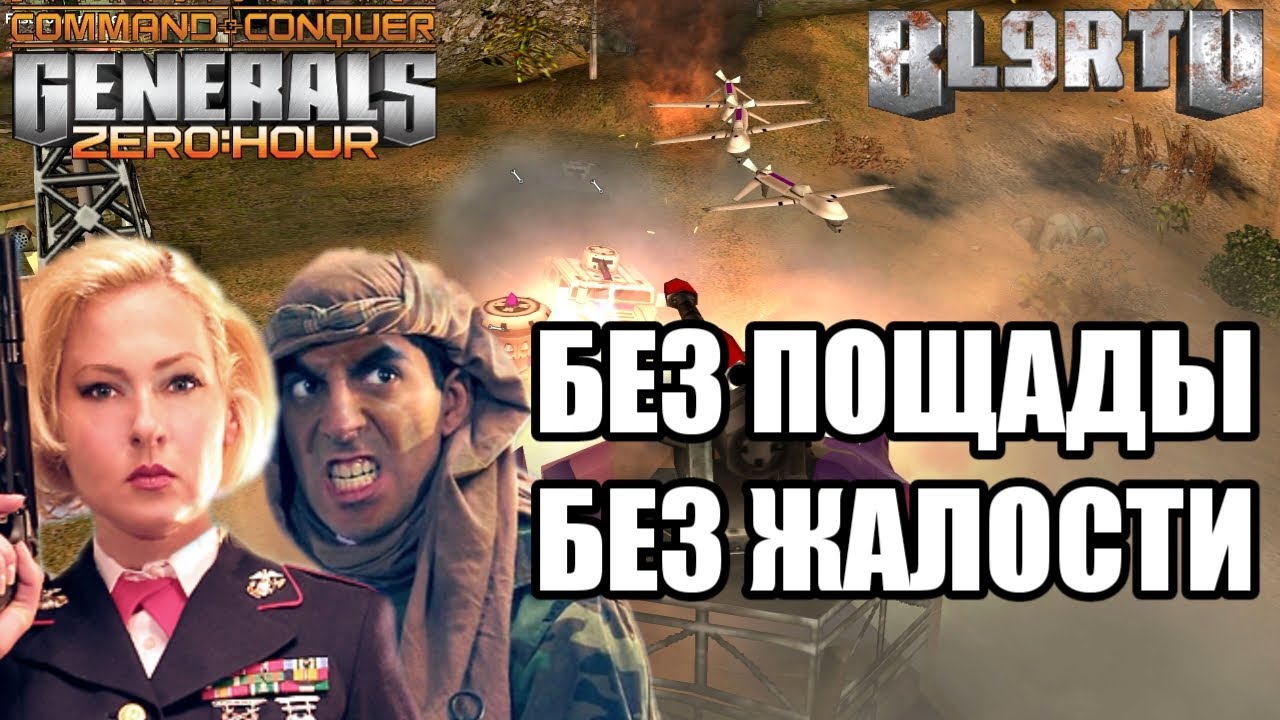 МОЛОДЫМ ДОРОГУ!!! ВОСХОДЯЩАЯ ЗВЕЗДВА GENERALS ZERO HOUR