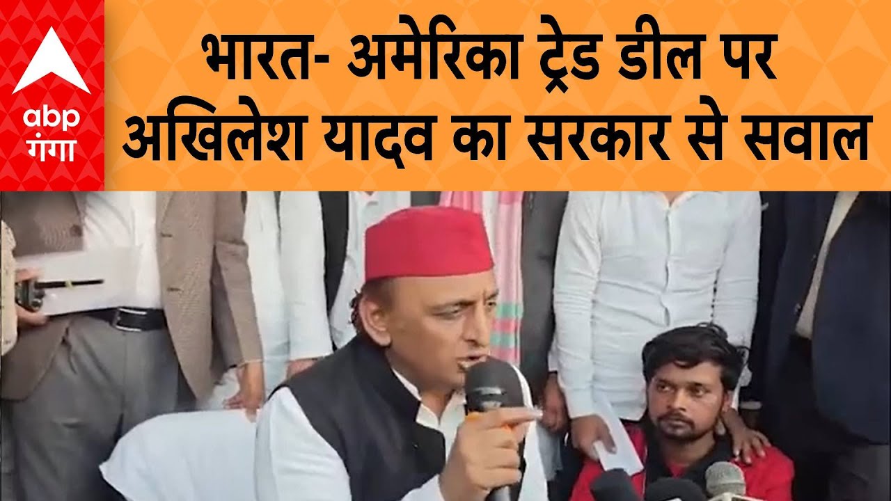 UP Politics : भारत- अमेरिका ट्रे़ड डील पर Akhilesh Yadav ने फिर उठाए सवाल, 'कौन सा कारखाना लगा दिया'