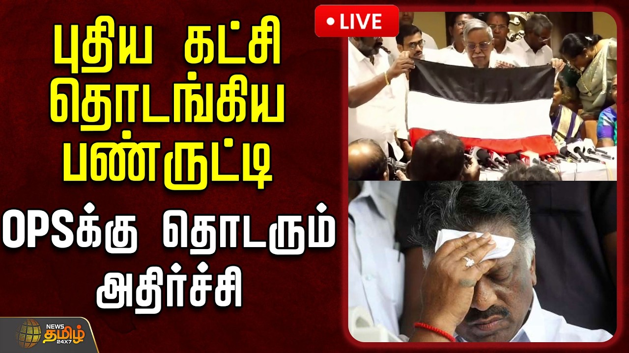 🔴LIVE: | புதிய கட்சி தொடங்கிய பண்ருட்டி ராமச்சந்திரன்.. OPSக்கு தொடரும் அதிர்ச்சி | TNPolitics