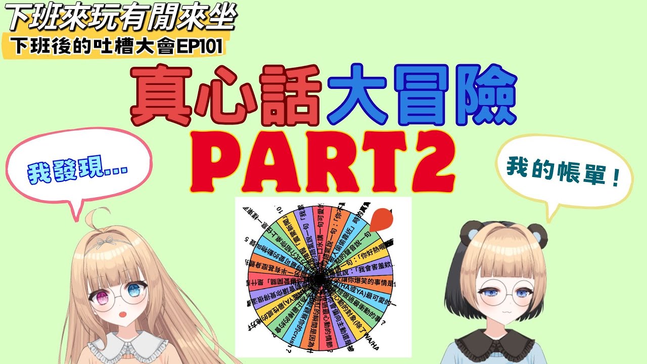 真心話大冒險PART 2【下班後的吐槽大會】EP101