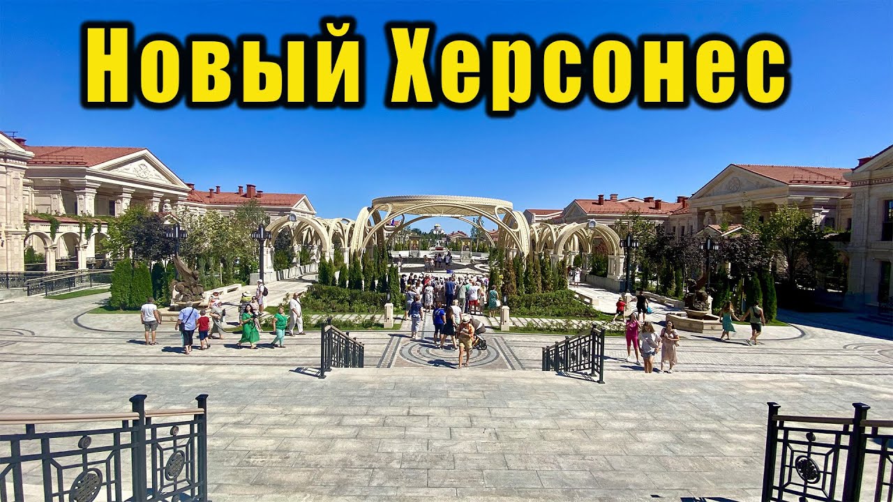 НОВЫЙ ХЕРСОНЕС ПОРАЗИЛ НАС СВОИМ ВЕЛИКОЛЕПИЕМ. Крым, Севастополь.