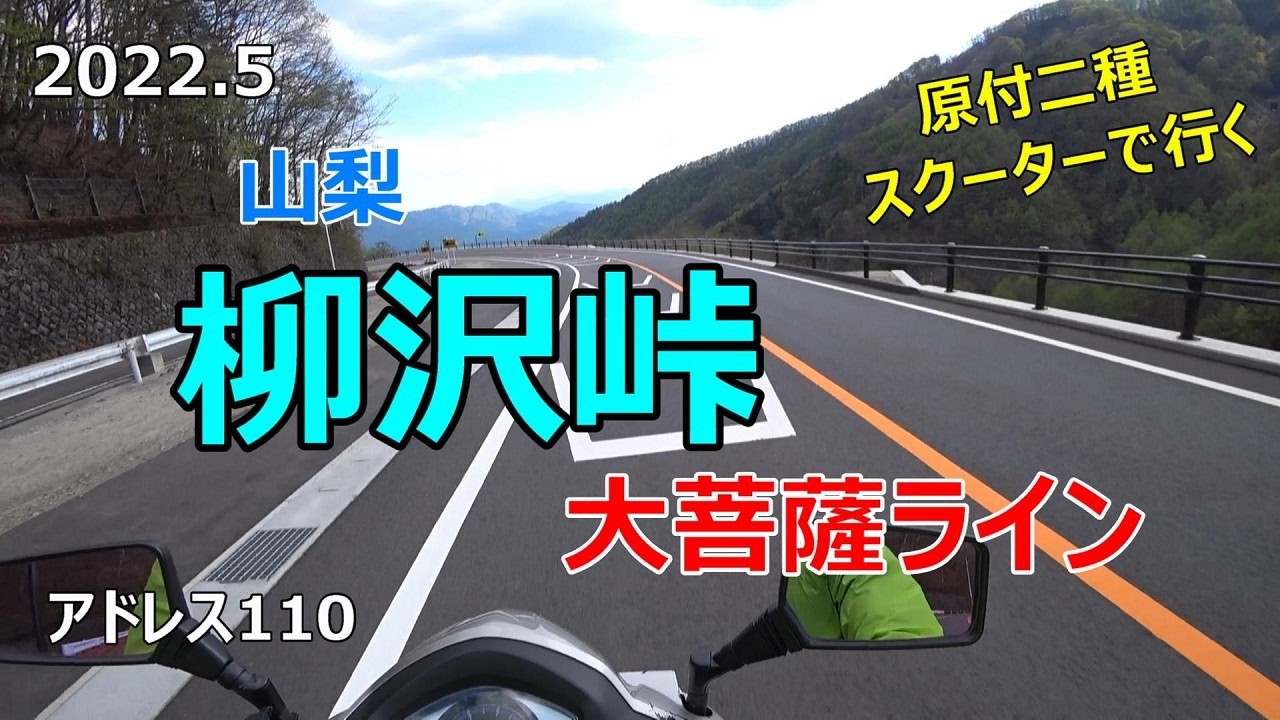 #50 原付2種スクーターで行く【柳沢峠・大菩薩ライン】