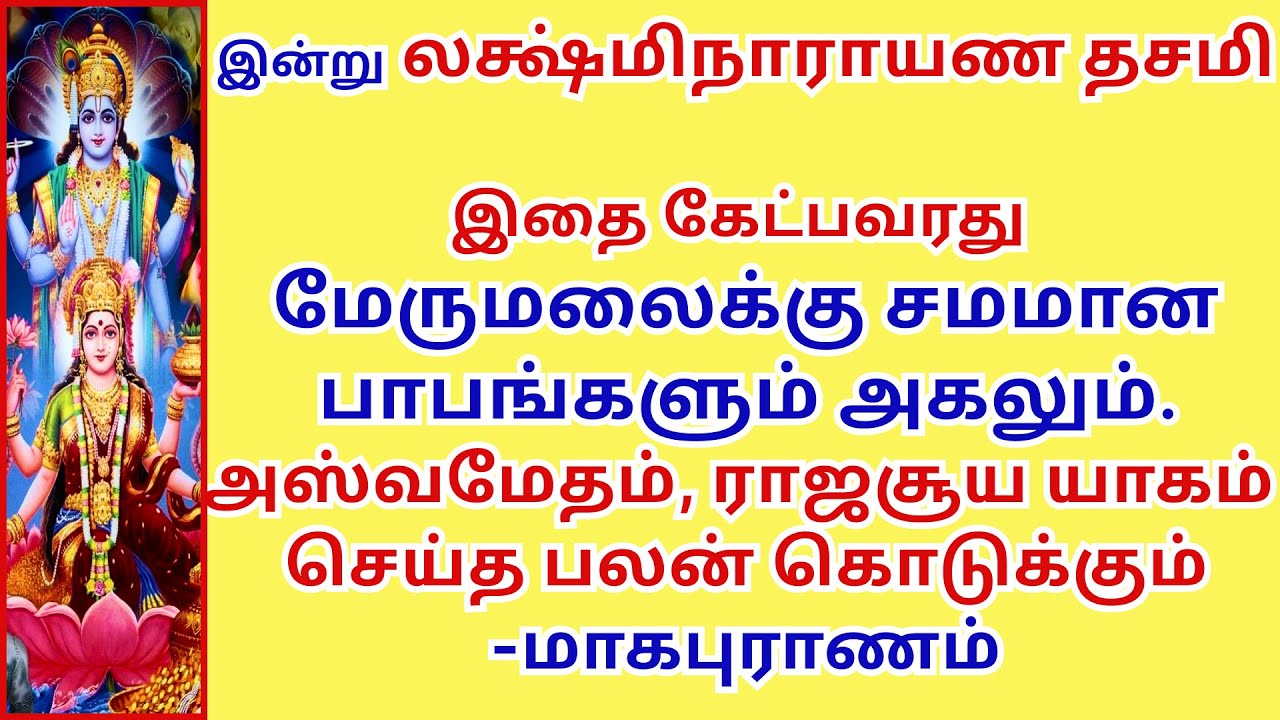 மேருமலைக்கு சமமான பாபங்களும் போக்கும் லக்ஷ்மி நாராயண தசமி அஸ்வமேத, ராஜசூய  பலன் கொடுக்கும்
