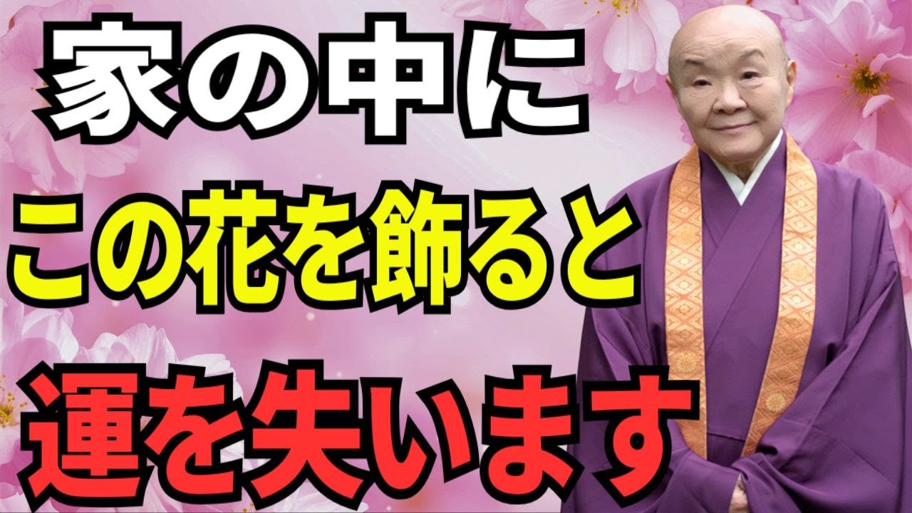 【瀬戸内寂聴の気づき】家の中に置くべきではない七つの花…飾ると運気が下がってしまうのです｜哲学｜名言｜人生のヒント