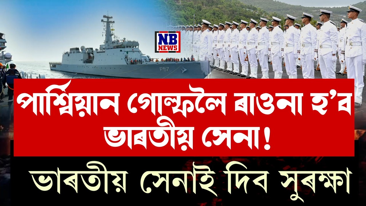 ভাৰতীয় সেনাই সুৰক্ষা দিব পাৰ্শ্বিয়ান গোল্ফত!