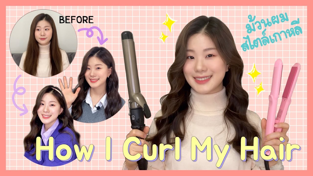 HOW TO ม้วนผมสไตล์เกาหลีจากคนเกาหลี💖 | 봉고데기로 쉬운 웨이브 방법💖 feat.판고데기로 뿌리 볼륨 살리기  (🇰🇷🇹🇭SUB)