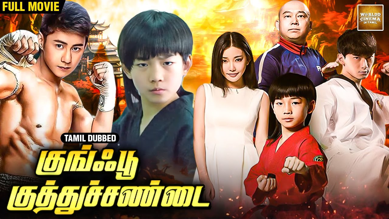 Kung Fu Boxing | Tamil Dubbed Chinese Action Movie  | குங்ஃபூ குத்துச்சண்டை | தமிழ் டப்பிங்