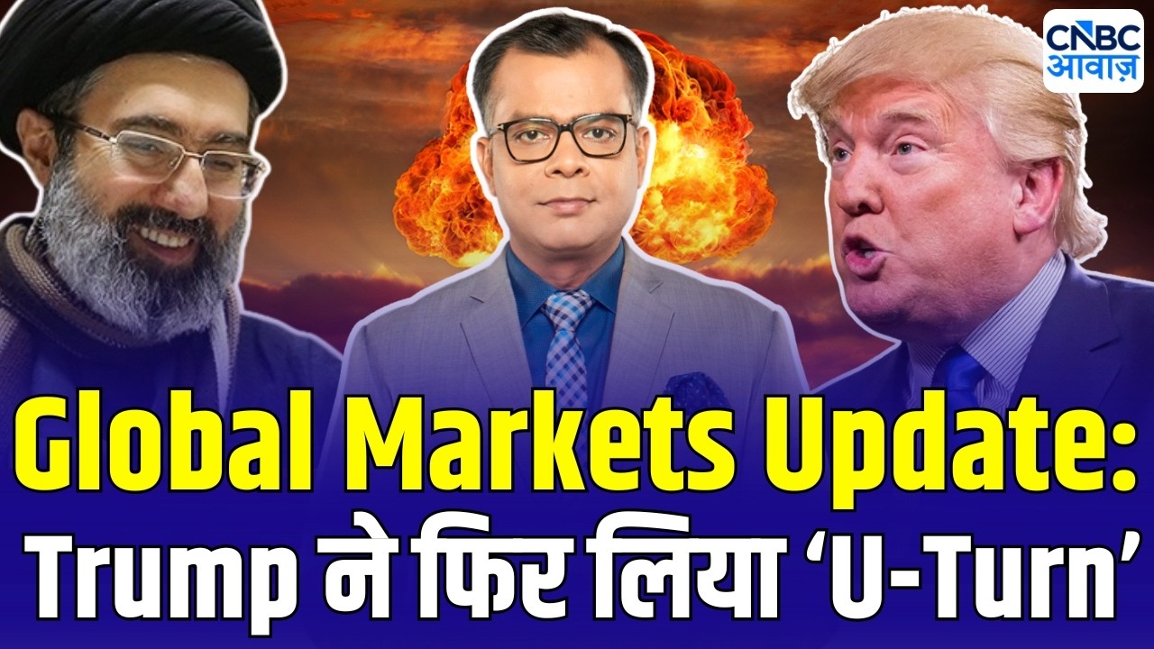 Global Markets Update: Trump ने फिर लिया &lsquo;U-Turn&rsquo; | US stock Market News | Iran America War