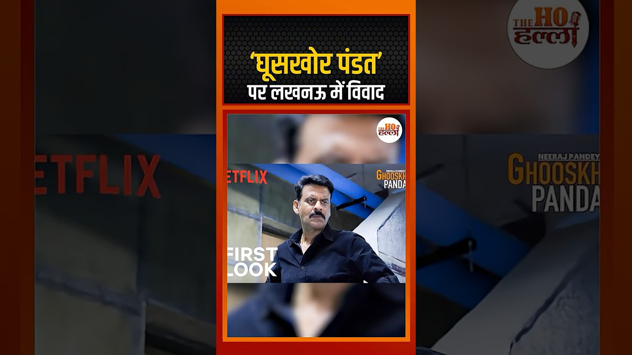 घूसखोर पंडत' पर लखनऊ में विवाद