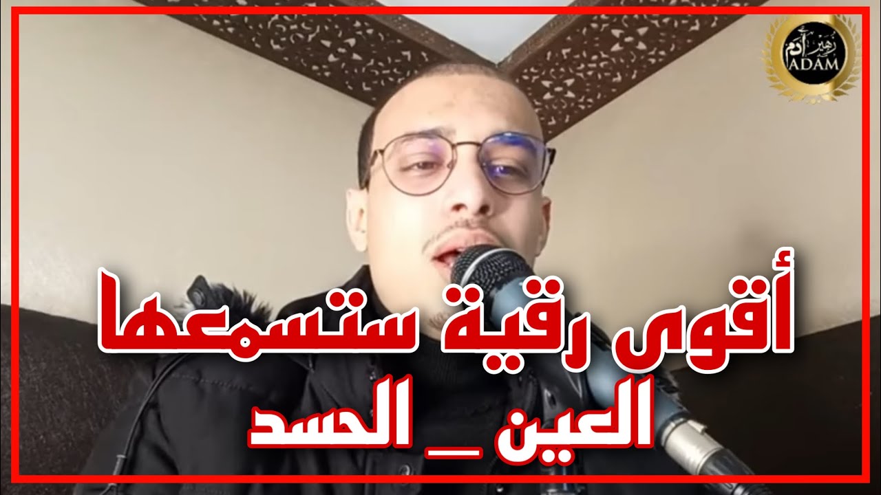 أقوى رقية ستسمعها ( العين و الحسد ) الراقي المغربي زهير ادم