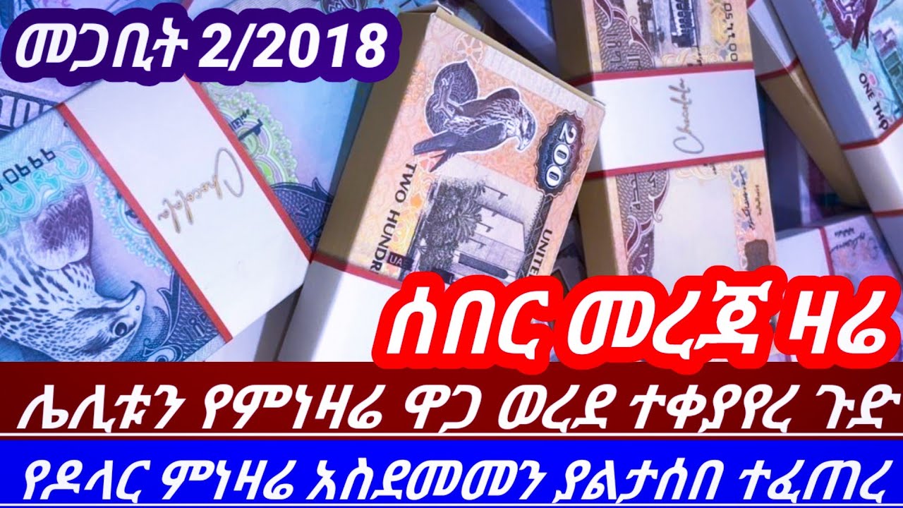 ሰበር!ዛሬ መጋቢት2//ሀዋላ አሽቆለቆለ የምንዛሬ ዋጋ ሌሊቱን ወረደ ጉድ በል ወሎ ያልተጠበቀ ተፈጥሯል!!dollar to birr to day//