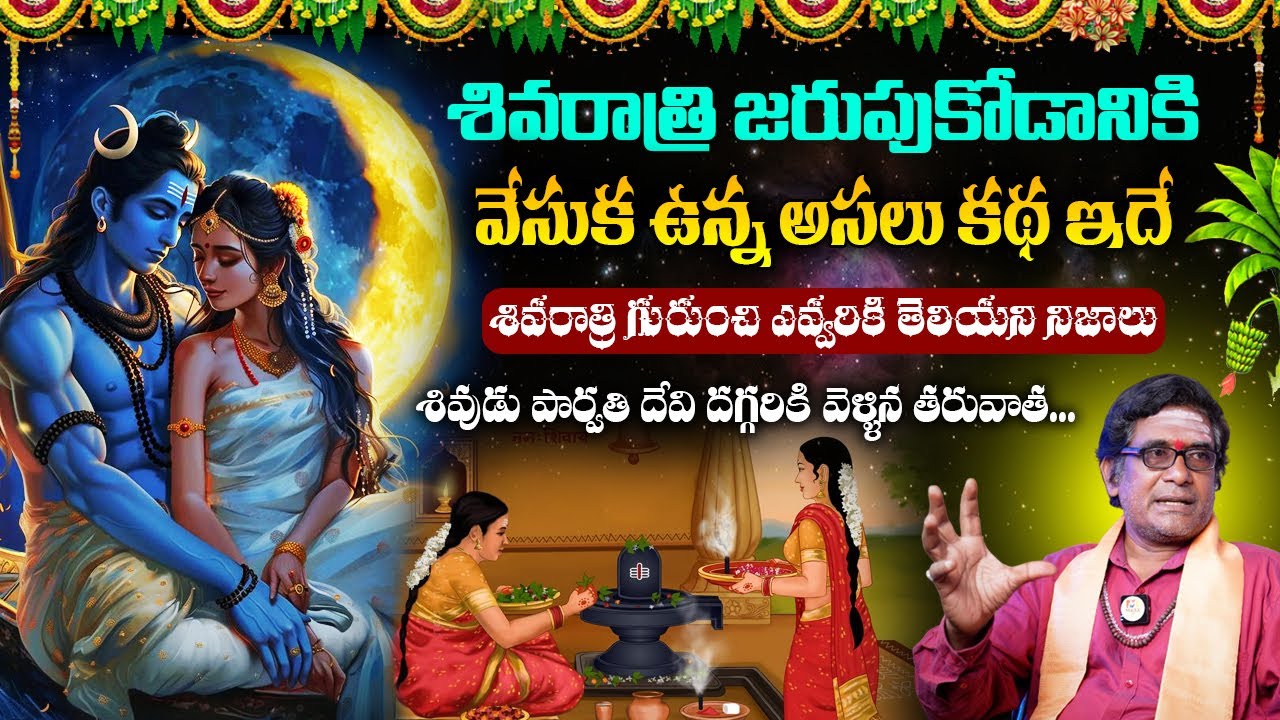 శివుడు చెప్పిన శివరాత్రి కథ 🕉️ | Real Story Behind Shivaratri In Telugu || మహా శివరాత్రి ప్రాముఖ్యత