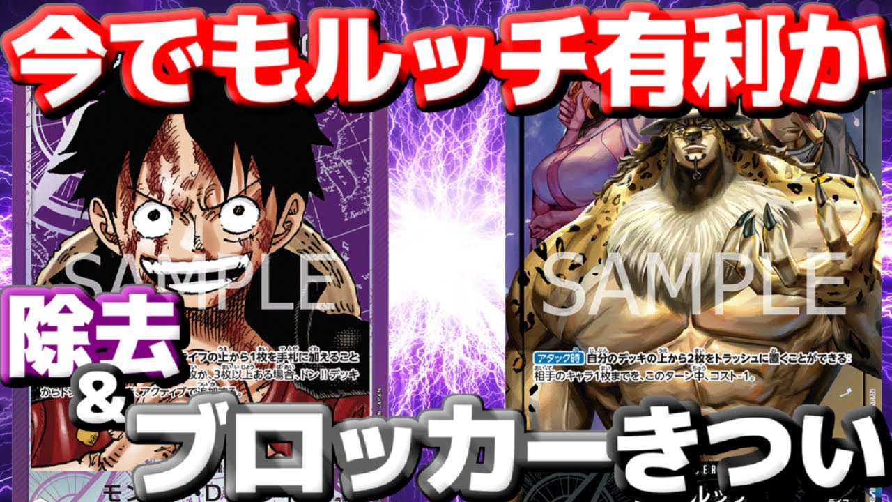 [対戦動画]「紫ルフィ」VS「黒ルッチ」！！大流行してる紫ルフィのストッパーになれるか！？除去&ブロッカーで封じ込め！