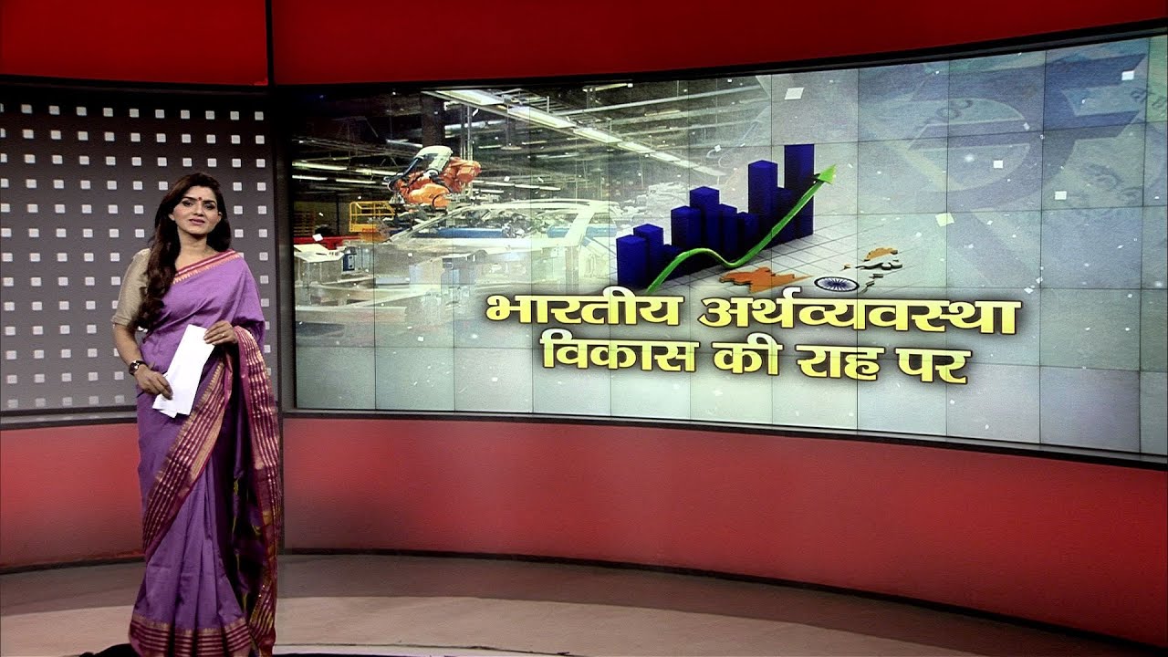 आज की चर्चा - भारतीय अर्थव्यवस्था : विकास की राह पर | Indian Economy - Marching Ahead