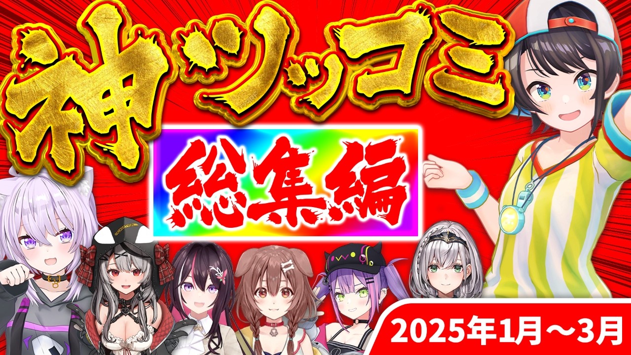 【総集編】爆笑の嵐！ホロメン神ツッコミ&ボケ集【2025年1～3月/ホロライブ/切り抜き/爆笑シーンまとめ】