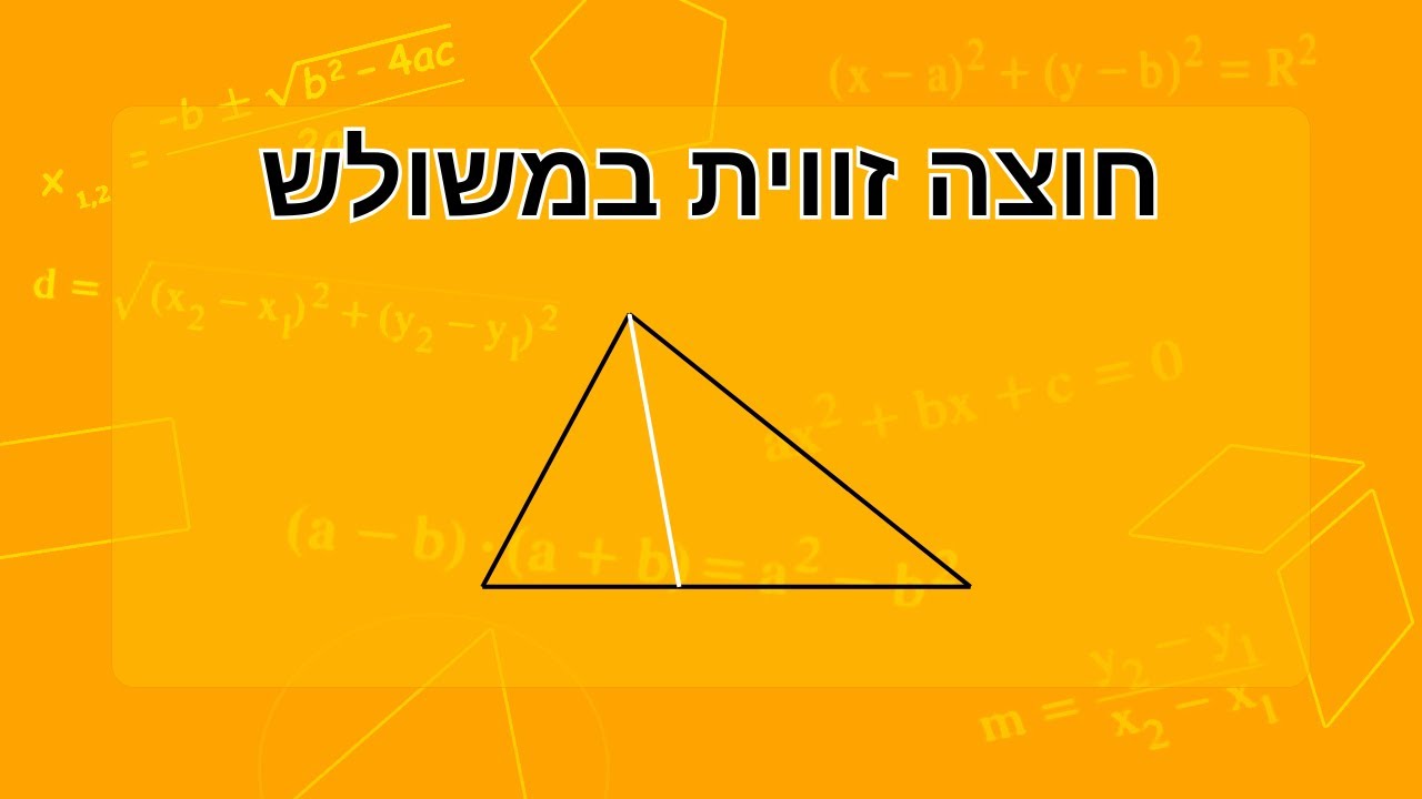 חוצה זווית במשולש