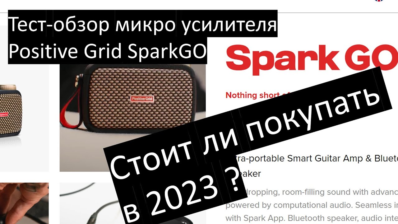 Positive Grid Spark GO: Стоит ли покупать в 2023? Тест-обзор.