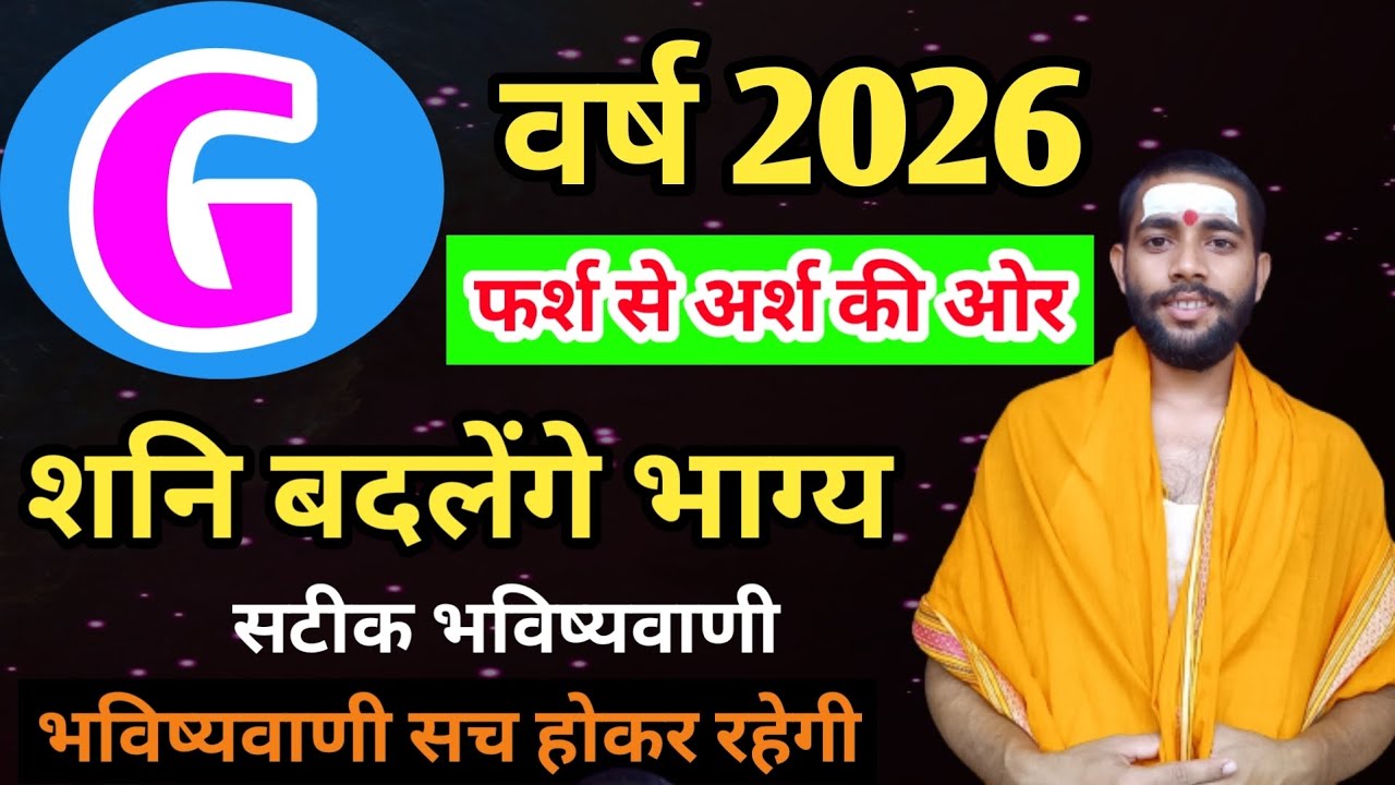 G नाम वालों का कैसा रहेगा वर्ष 2026 | G naam logo ka bhavisya 2026 | 2026 G naam ke liye