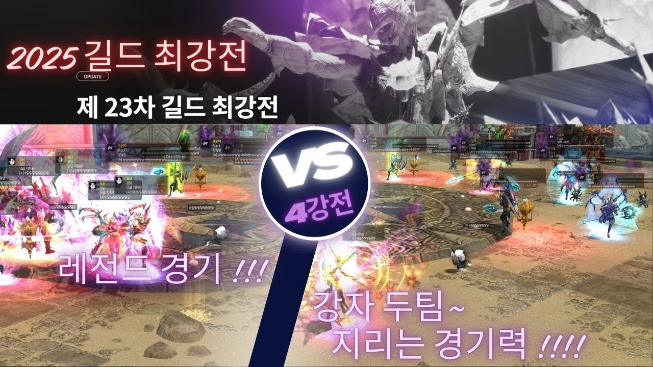 [ 쌈닭 vs 블랙 ] -4강전- 레전드 지리는 경기 ㄷㄷㄷ 2025 길드 최강전#데카론 #dekaron #挑战