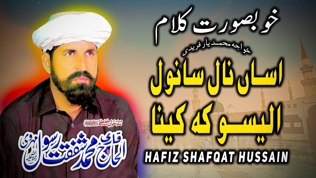 Beautiful Kalam Khawaja Muhammad Yaar Fareedi Asan Naal Sanwal Aleso | @HafizShafqatHussain