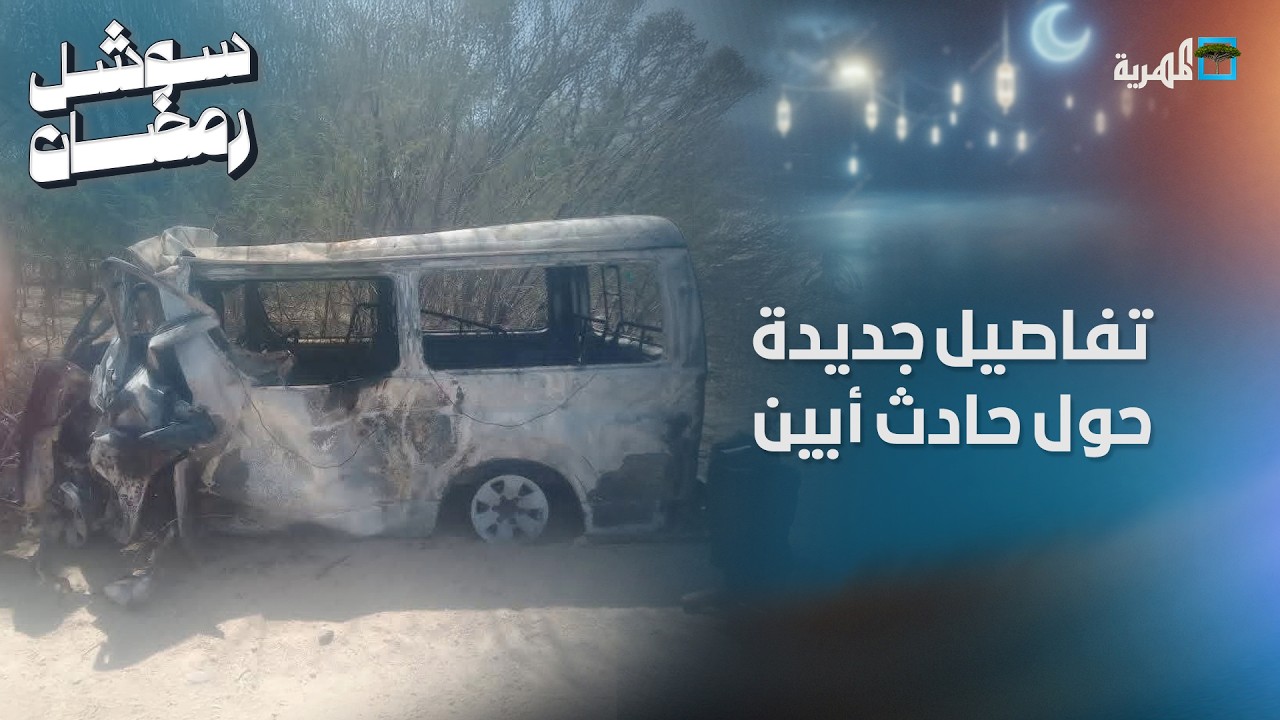 تفاصيل جديدة حول حادث أبين الذي راح ضحيته 16 شخصا بينهم نساء وأطفال