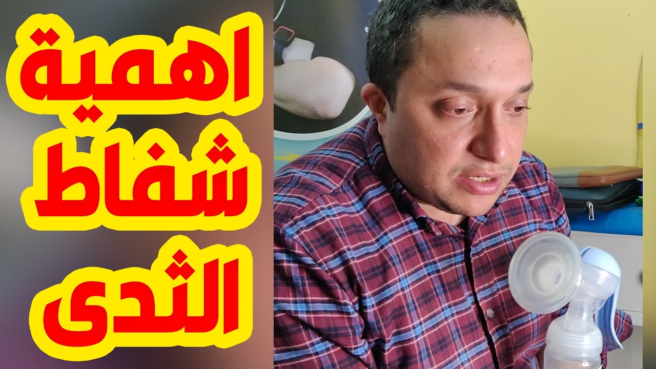 اهمية شفاط الثدى