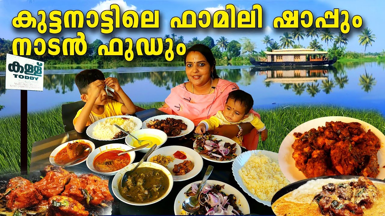 Best Family Toddy shop & Restaurant in Kuttanad | കുട്ടനാട്ടിലെ കൈലാസം നിങ്ങൾ കണ്ടിട്ടുണ്ടോ!
