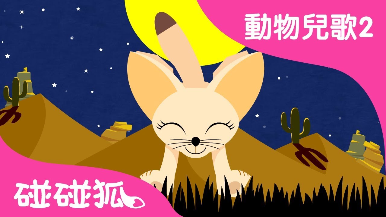 沙漠狐狸 | 動物兒歌2 | 2018 | 碰碰狐Pinkfong | 寶寶兒歌